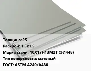 Лист нержавеющий 25 1.5х1.5 Сталь: 10Х17Н13М2Т (ЭИ448) Тип:матовый ASTM A240/A480